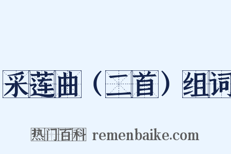 采莲曲（二首）组词是什么意思的图片